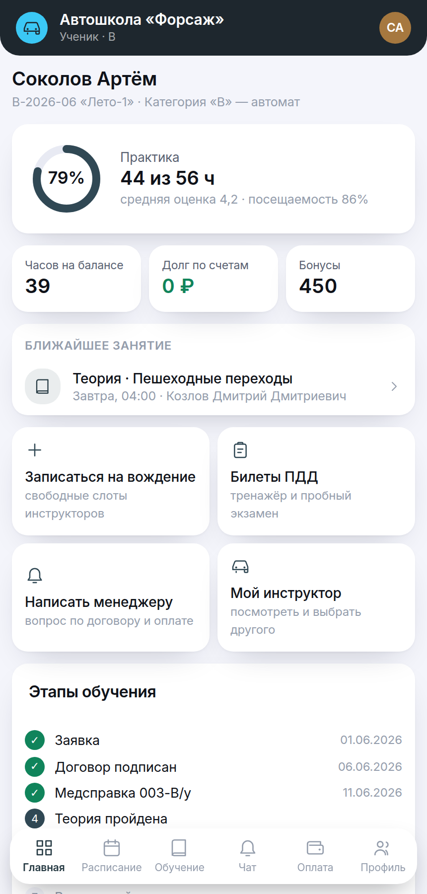 Мобильное приложение ученика автошколы: расписание, оплаты и теория